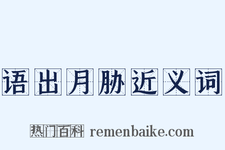 语出月胁近义词是什么意思的图片